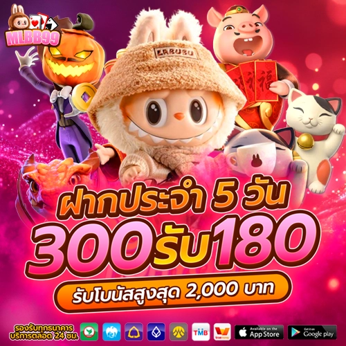 m lbb99 ฝากประจำ 5 วัน
